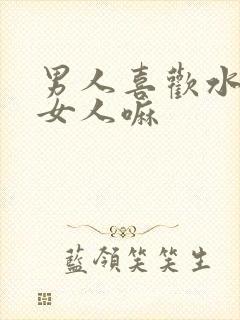 男人喜欢水多的女人嘛封面