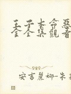 王子本命恶役千金全集观看