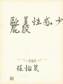 欧美性感少妇大屁股