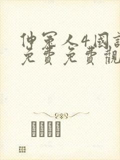 伸冤人4国语版免费免费观看