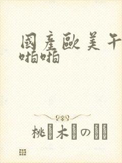 国产欧美午夜啪啪啪