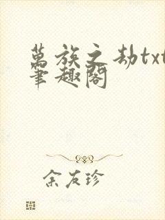 万族之劫txt笔趣阁