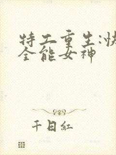 特工重生:快穿全能女神