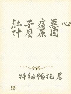 肚子痛恶心呕吐什么原因封面