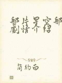 那片星空那片海剧情介绍