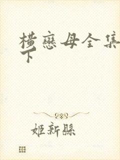 横恋母全集在线下