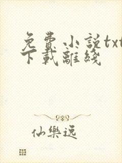 免费小说txt下载离线