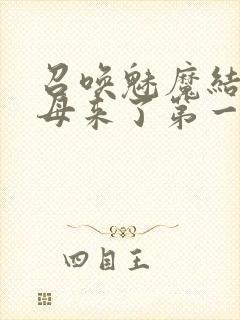 召唤魅魔结果义母来了第一季