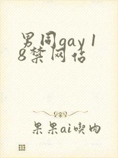 男同gay 18禁网站