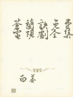 苍兰诀免费观看电视剧全集剧情