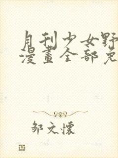 月刊少女野崎君漫画全部免费