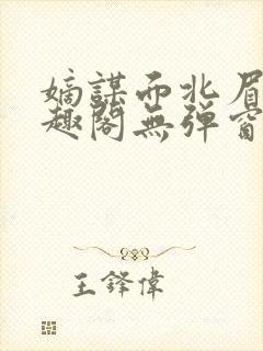 嫡谋面北眉南笔趣阁无弹窗