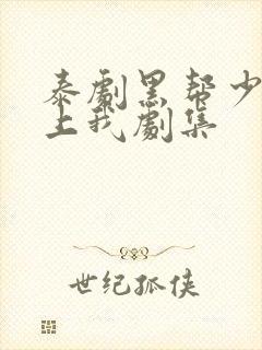 泰剧黑帮少爷爱上我剧集封面