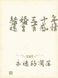 结婚三十年夫妻还会有感情吗封面