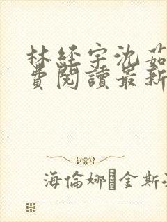 林经宇沈茹茹免费阅读最新章节