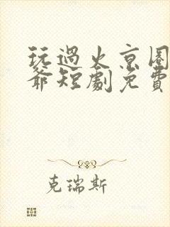 玩过火京圈太子爷短剧免费