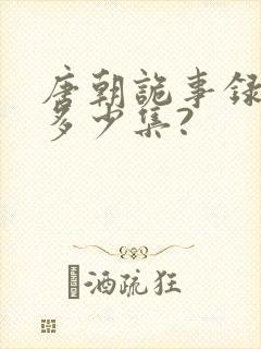 唐朝诡事录一共多少集?