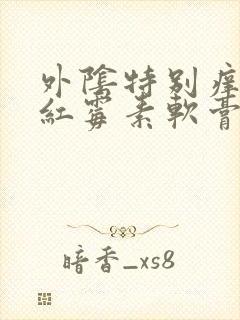 外阴特别痒能涂红霉素软膏吗