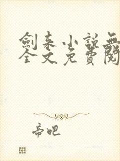 剑来小说无弹窗全文免费阅读封面