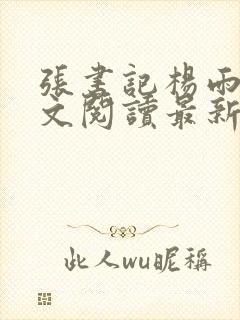 张书记杨雨婷全文阅读最新章节列表封面