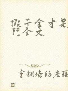 假千金才是真豪门全文