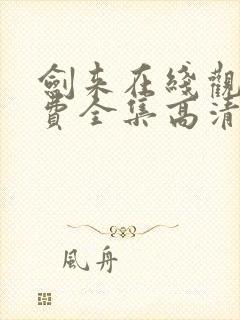 剑来在线观看免费全集高清