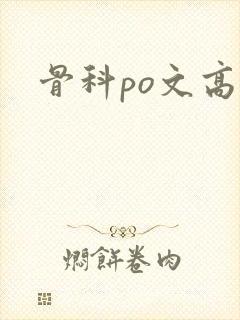 骨科po文高h