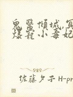 鬼医倾城,冥帝爆宠小毒妃全封面