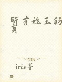 所有姓王的男演员