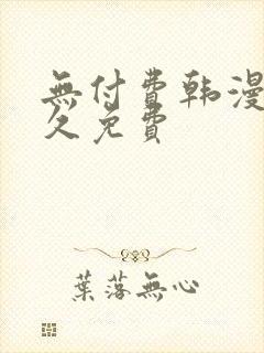 无付费韩漫画永久免费
