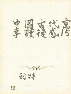 中国古代寓言故事读后感150字左右