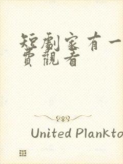 短剧家有一老免费观看封面