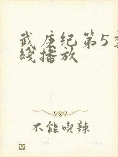 武庚纪第5季在线播放