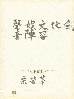 声娱文化剑来配音阵容