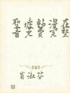 圣墟动漫在线观看免费完整版第一季