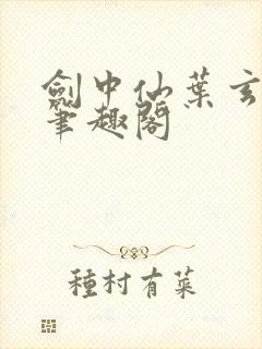 剑中仙叶玄叶灵笔趣阁