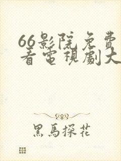 66影院免费观看电视剧大全