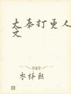 大奉打更人同人文