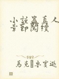 小说蛊真人最新章节阅续封面