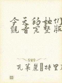 今天的她们免费观看完整版在线全集