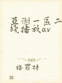 亚洲一区二区在线播放av