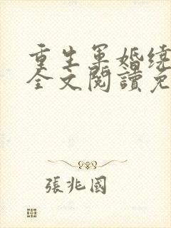 重生军婚绕指柔全文阅读免费