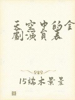 天空中的金星泰剧演员表