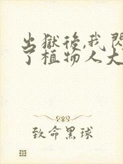 出狱后,我闪婚了植物人大佬全文免费听书