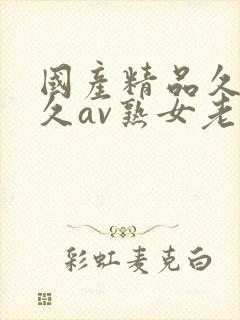 国产精品久久久久av熟女老人