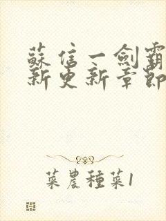 苏信一剑霸天最新更新章节免费