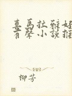 喜马拉雅好听的有声小说推荐