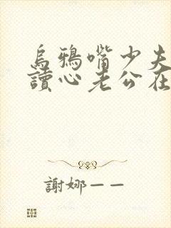 乌鸦嘴少夫人的读心老公在线播放