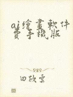 ai绘画软件免费手机版封面