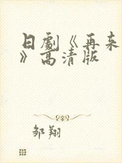 日剧《再来一次》高清版